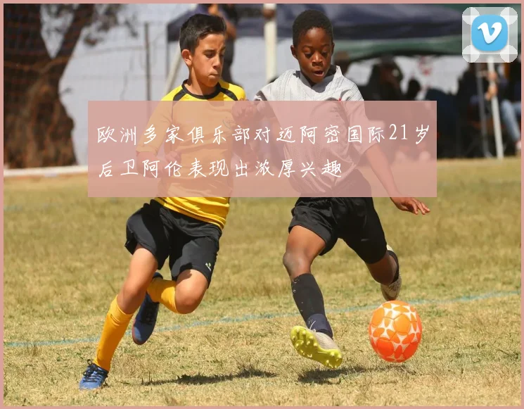 欧洲多家俱乐部对迈阿密国际21岁后卫阿伦表现出浓厚兴趣