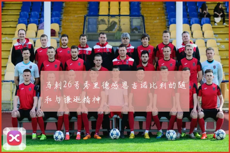 马刺26号秀里德感恩吉诺比利的随和与谦逊精神